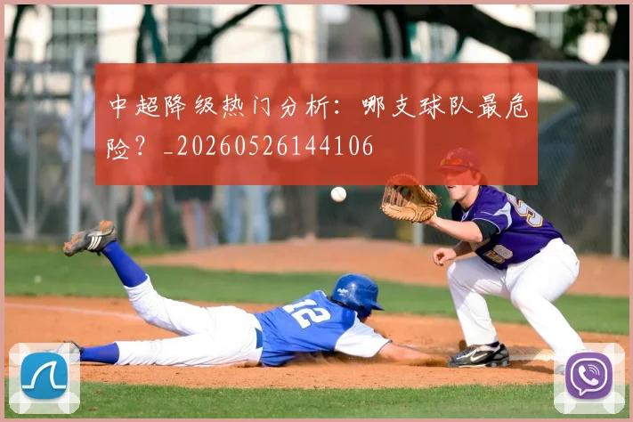 中超降级热门分析：哪支球队最危险？_20260526144106