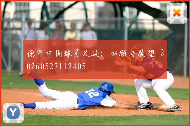 德甲中国球员足迹:回顾与展望_20260527112405