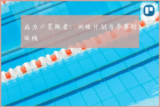 成为六星跑者：训练计划与参赛时间线