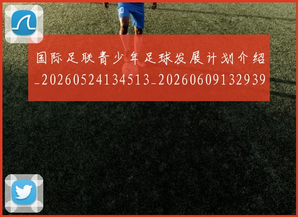 国际足联青少年足球发展计划介绍_20260524134513_20260609132939