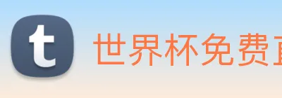 世界杯免费直播 logo